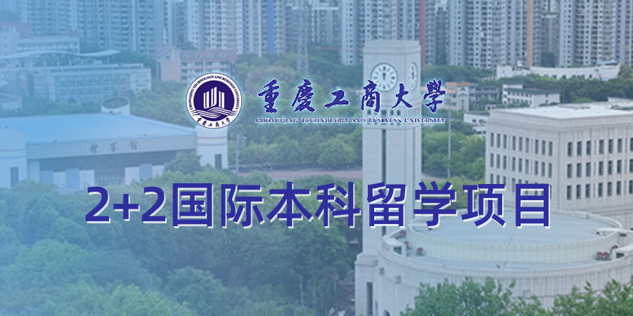 重庆工商大学