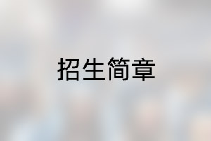 中石油3+1国际本科留学