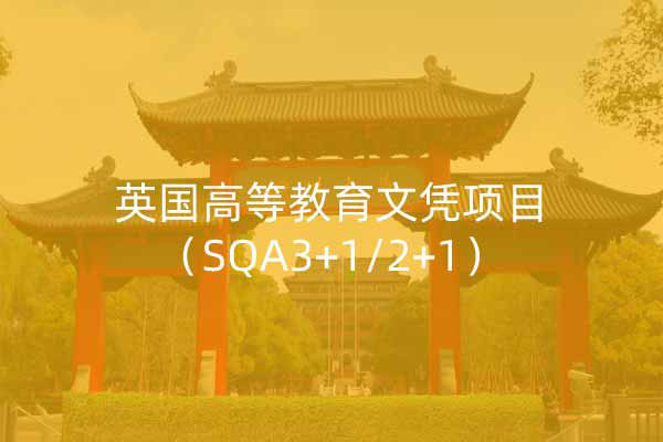 英国高等教育文凭项目（SQA3+1/2+1）