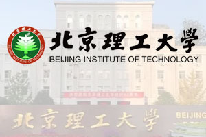 北京理工大学留学本硕连读项目