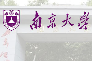 南京大学出国留学预科课程