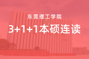 东莞理工学院3+1+1本硕连读项目