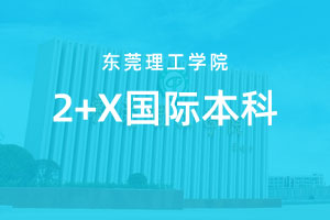 东莞理工学院2+X国际本科